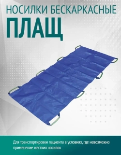 Носилки бескаркасные "Плащ" мод.1 м.265