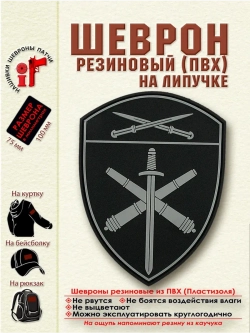 Шеврон на липучке Росгвардия Артиллерийские войска СКО