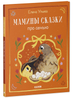Семейные сказки. Мамины сказки про семью
