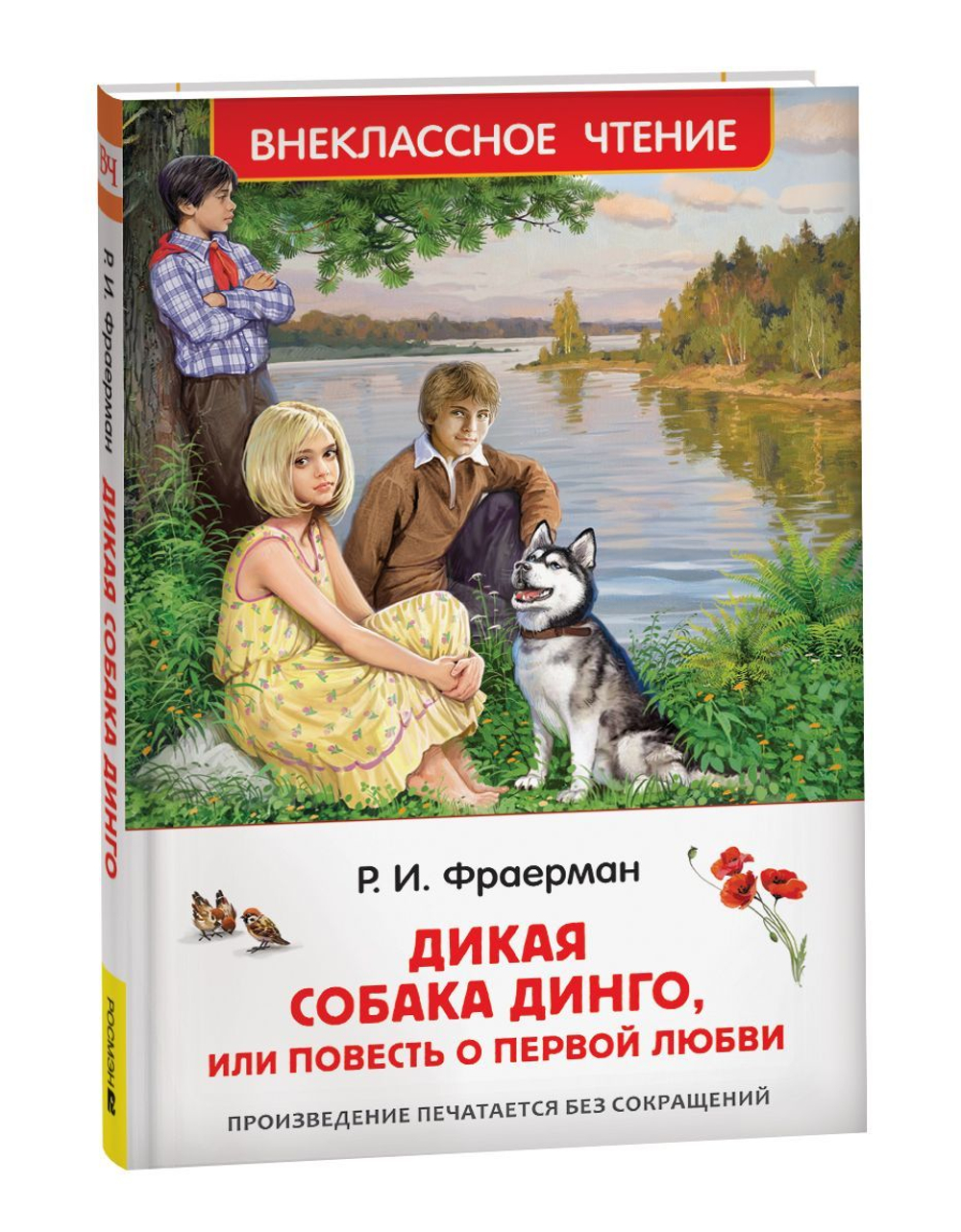 Фраерман Р. Дикая собака Динго, или повесть о первой любви (ВЧ)