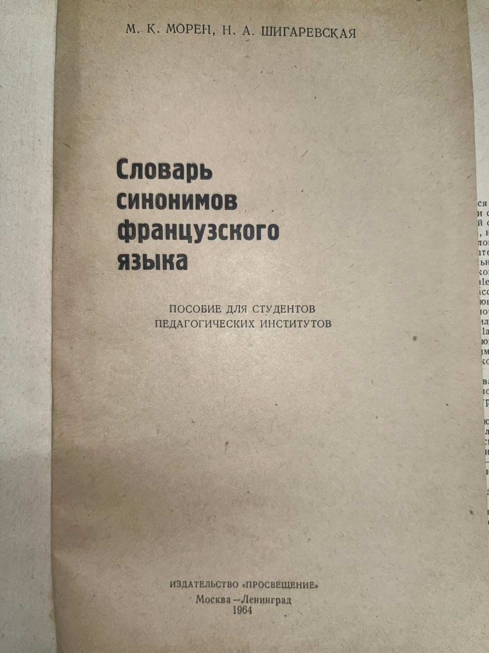 книга ' Словарь синонимов французского языка "