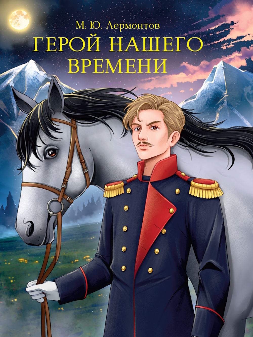 Герой нашего времени