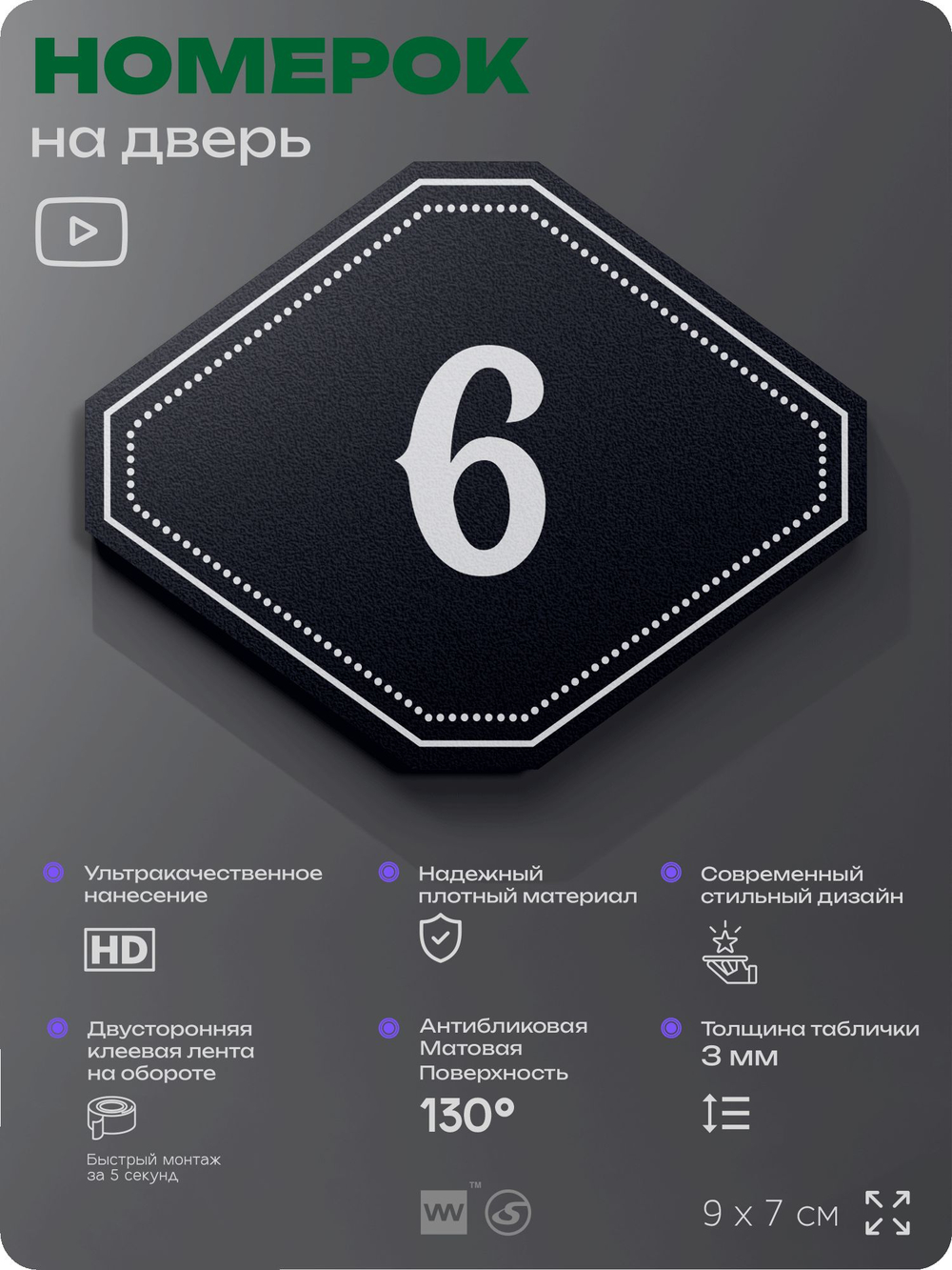 Номерок на дверь квартиры 6, для кабинета, офиса, шильдик 9 х 7 см, черный, Айдентика Технолоджи