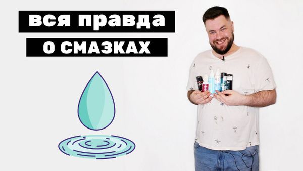Интимные гель смазки - все за! А кто против? Интимные гель смазки - все за! А кто против?