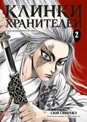 Клинки хранителей. Том 2