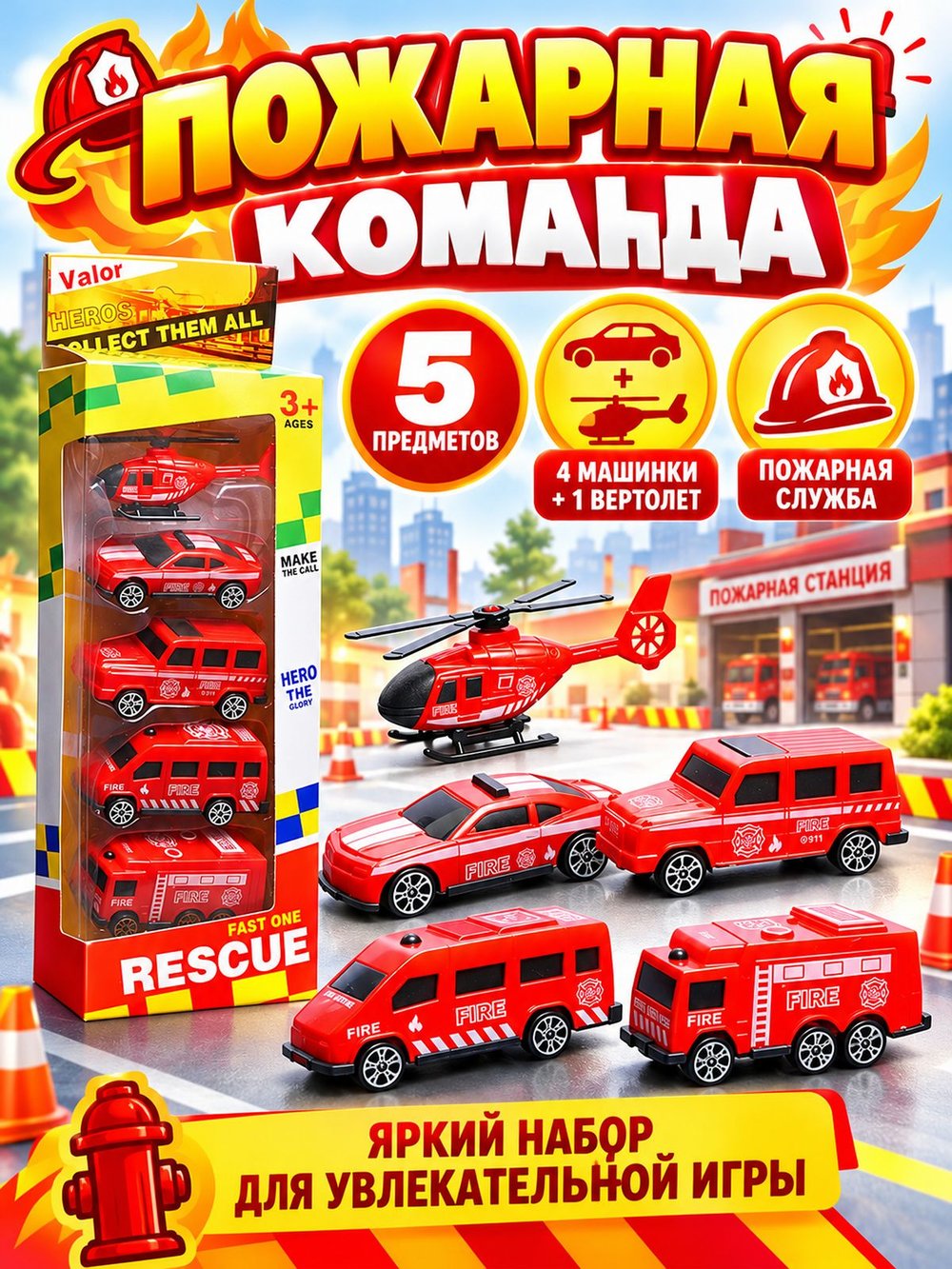 Игровой набор машинок Пожарная служба (890-71B)
