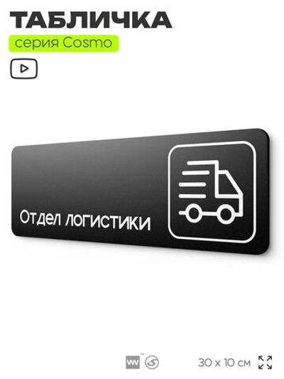 Табличка Отдел логистики, 30х10 см, для офиса, кафе, магазина, паркинга, серия COSMO, Айдентика Технолоджи