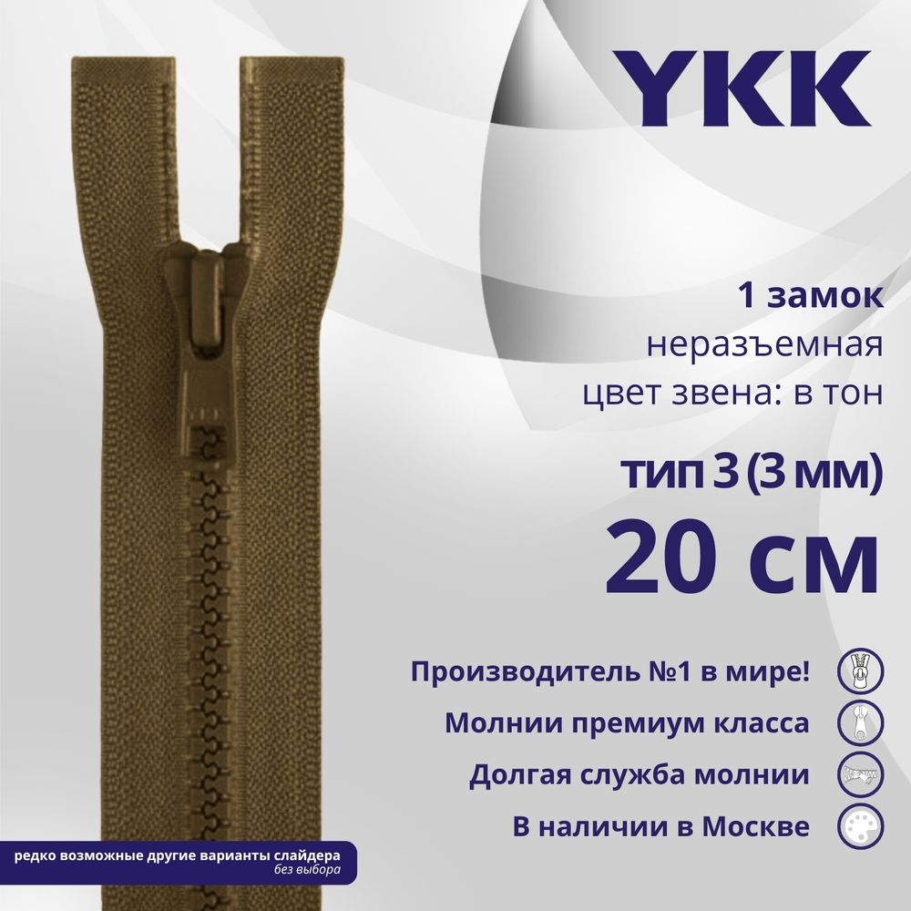 Молния трактор YKK Т3 (3 мм) 1 зам., н/раз., 20 см, цв. 900 коричневый, уп.10 шт