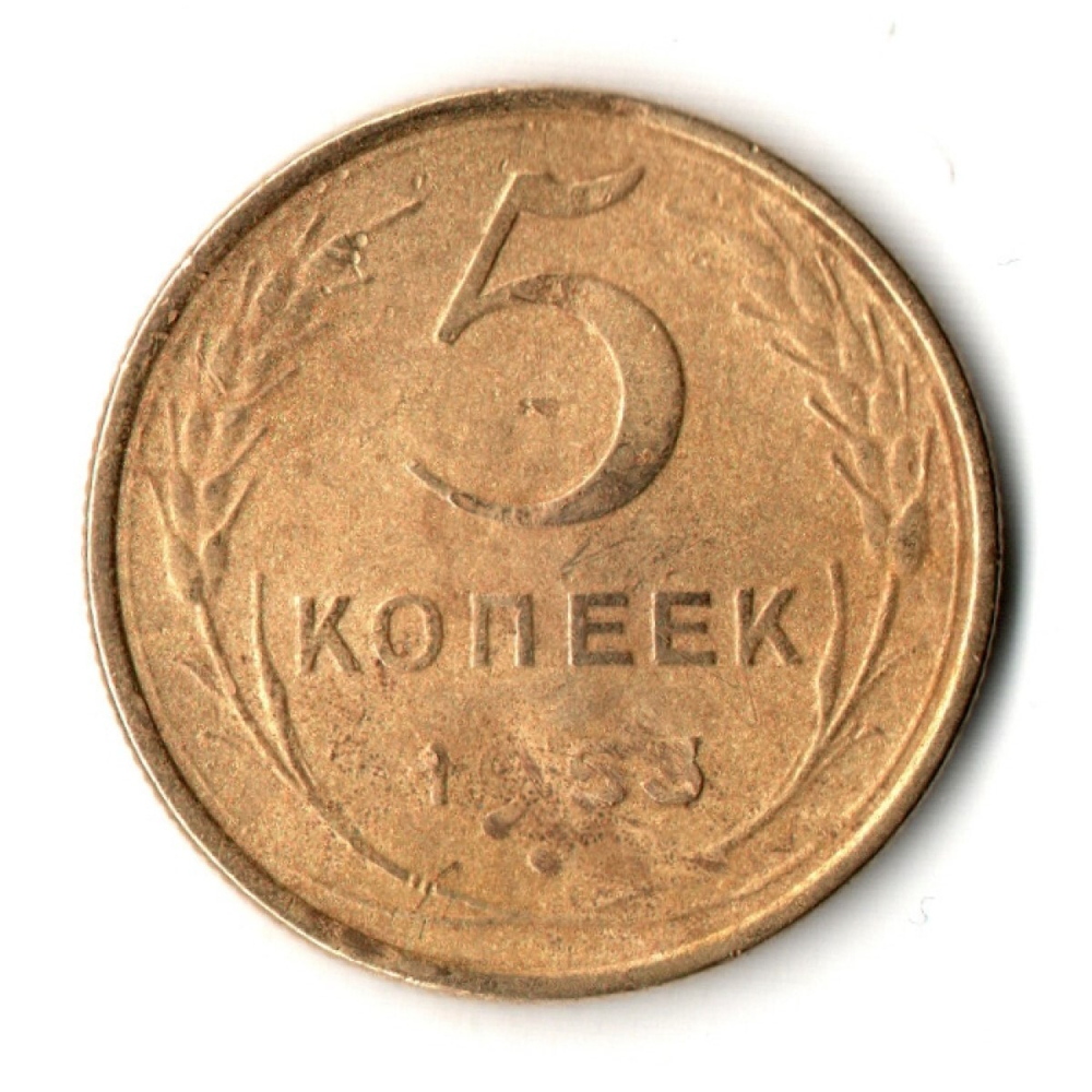 5 копеек 1953 год СССР G