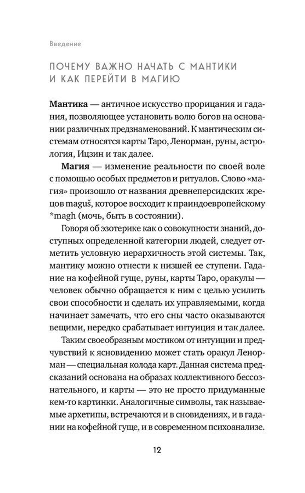 Оракул Ленорман. Самоучитель по гаданию и предсказанию будущего