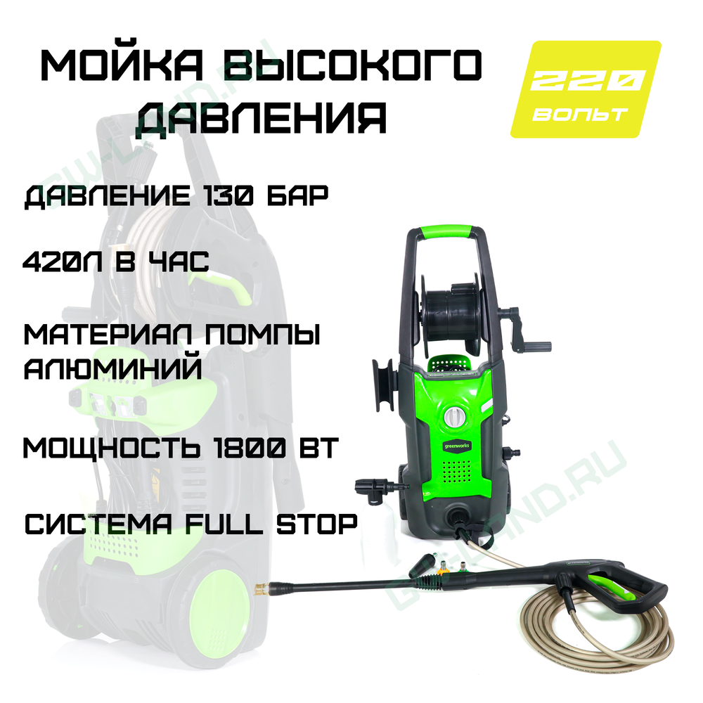 Мойка высокого давления электрическая Greenworks Арт. 5106507, 1800 Вт, 130 бар