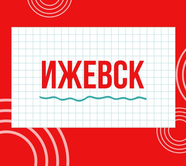 Магазины "Циркуль" г. Ижевск