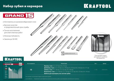 KRAFTOOL Grand-15, 15 предметов, набор зубил и кернеров (21075-H15)