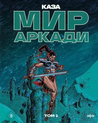 Комикс Мир Аркади. Том 2