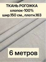 Ткань для шитья, рогожка 150х600