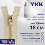 Молния металл YKK Т3 (3 мм) 1 зам., н/раз., 18 см, латунь, цв. 572 св.бежевый, уп.10 шт