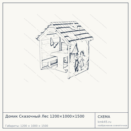 Домик Сказочный Лес 1200×1000×1500