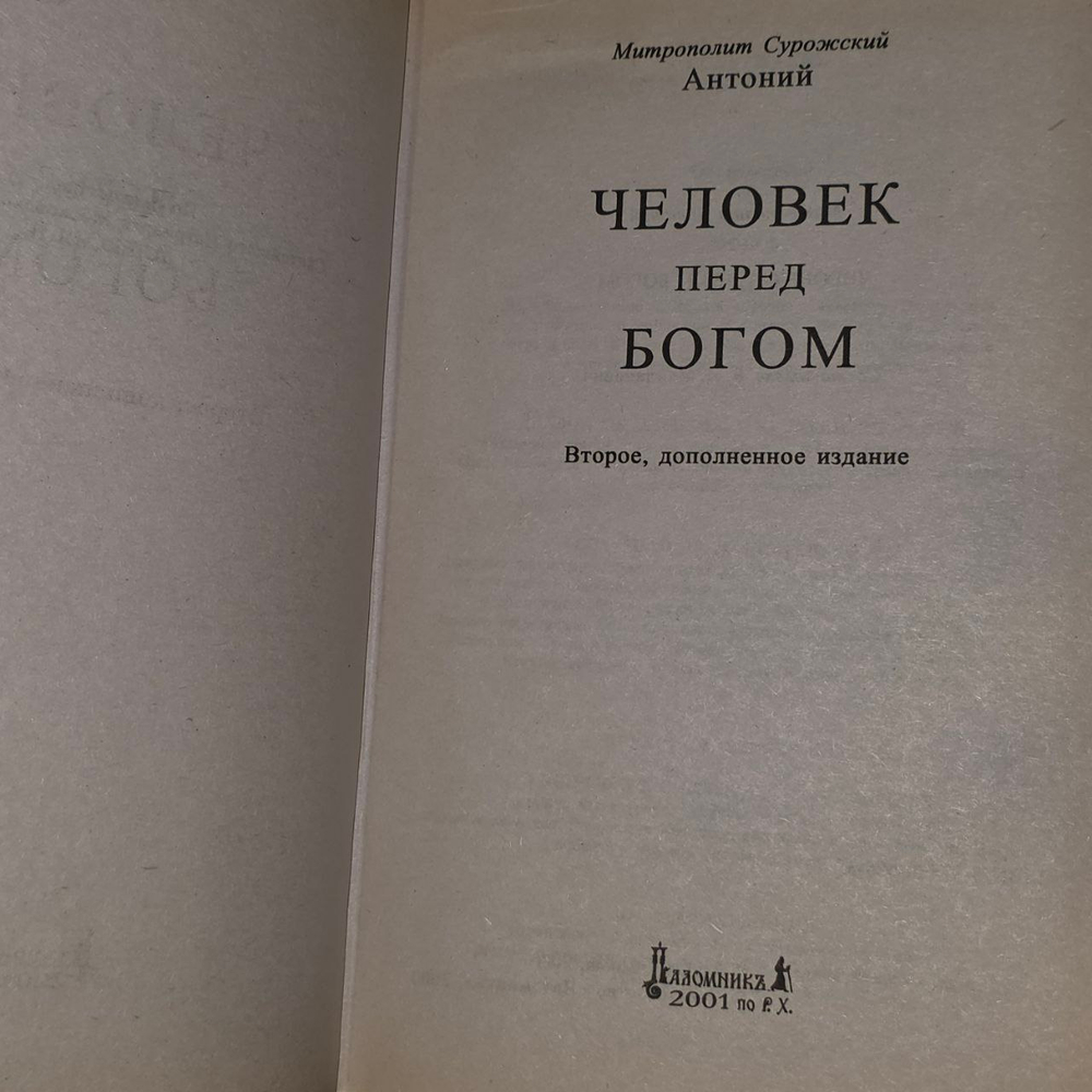 Человек перед Богом. Митрополит Сурожский Антоний