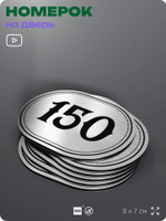 Номерок на дверь квартиры 150, для кабинета, офиса, шильдик 9 х 7 см, серебристый, Айдентика Технолоджи