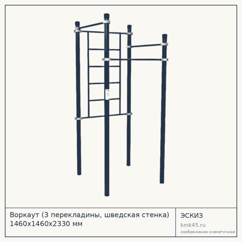 Воркаут (3 перекладины, шведская стенка) 1460х1460х2330 мм — от 54 000 ₽