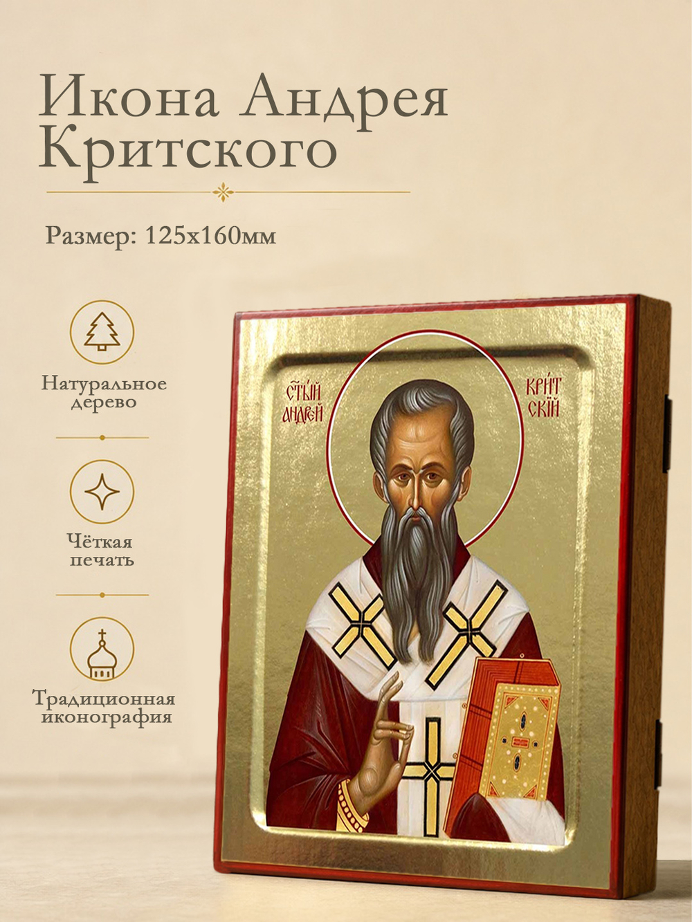 Икона Андрея Критского, святителя на дереве: 125 х 160 (Синопсисъ)