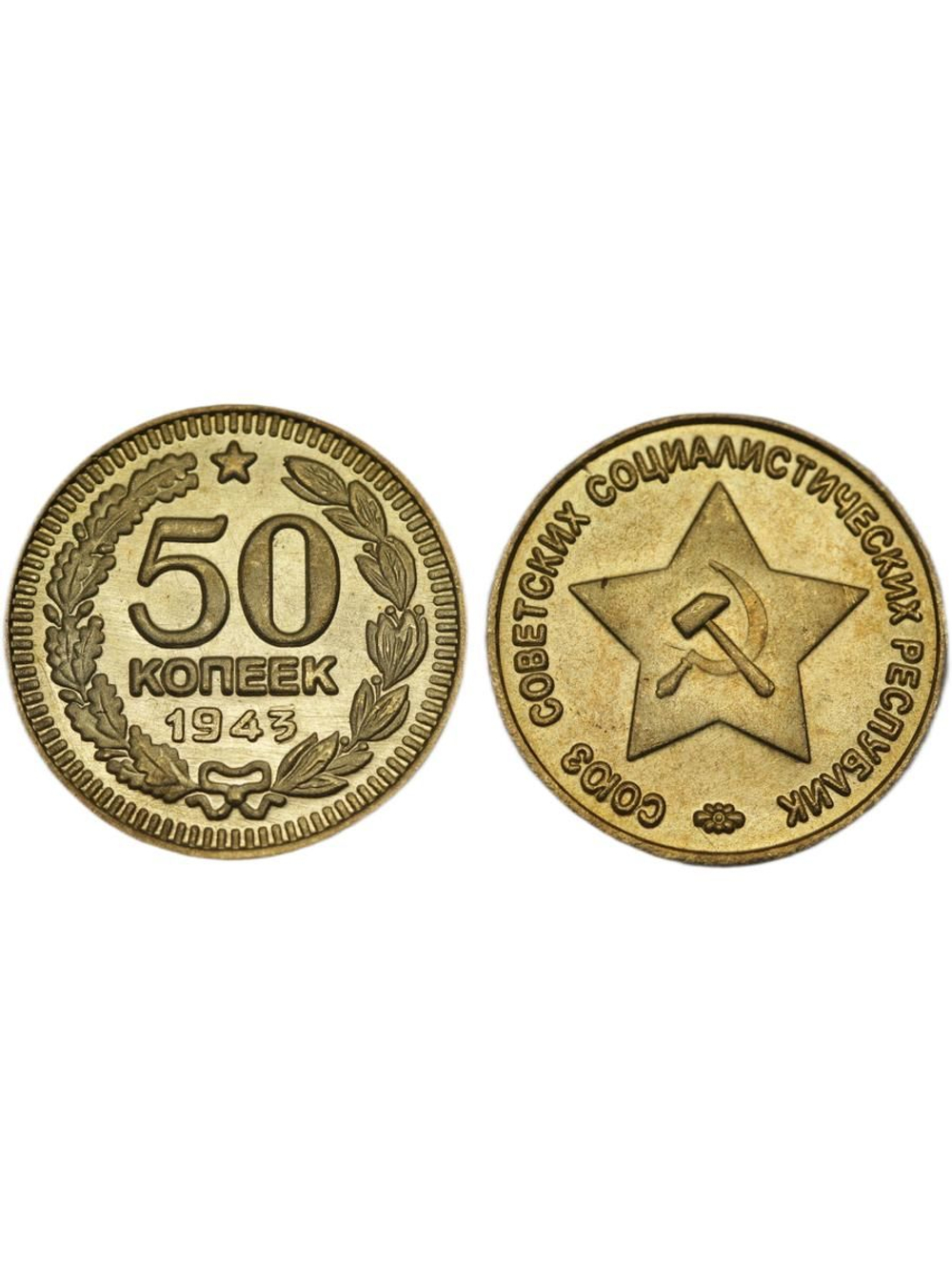 50 копеек 1943 года Звезда вверху Проба СССР Копия пробной советской монеты бронза
