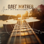 Олег Митяев ‎– Лето – Это Маленькая Жизнь 2LP (Россия 2024г.)