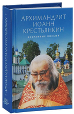 Письма. Избранное. Архимандрит Иоанн (Крестьянкин) (малый формат) Архимандрит Иоанн (Крестьянкин)
