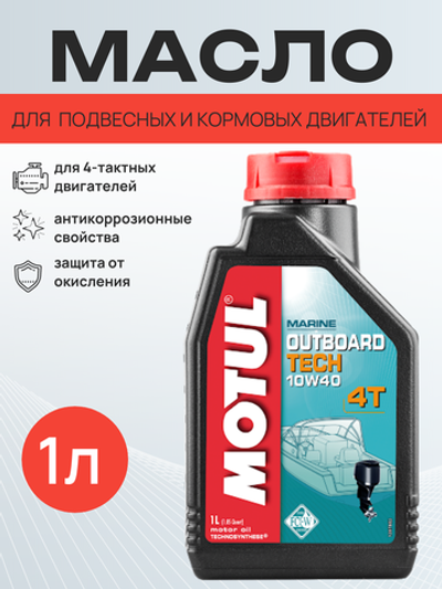 Масло Outboard Tech 4T 10w40 (1л)