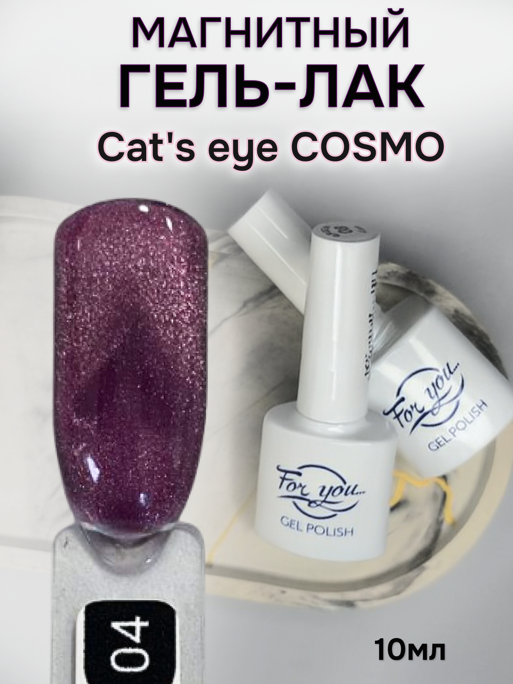 FOR YOU Гель лак для ногтей Cat's eye COSMO № 04