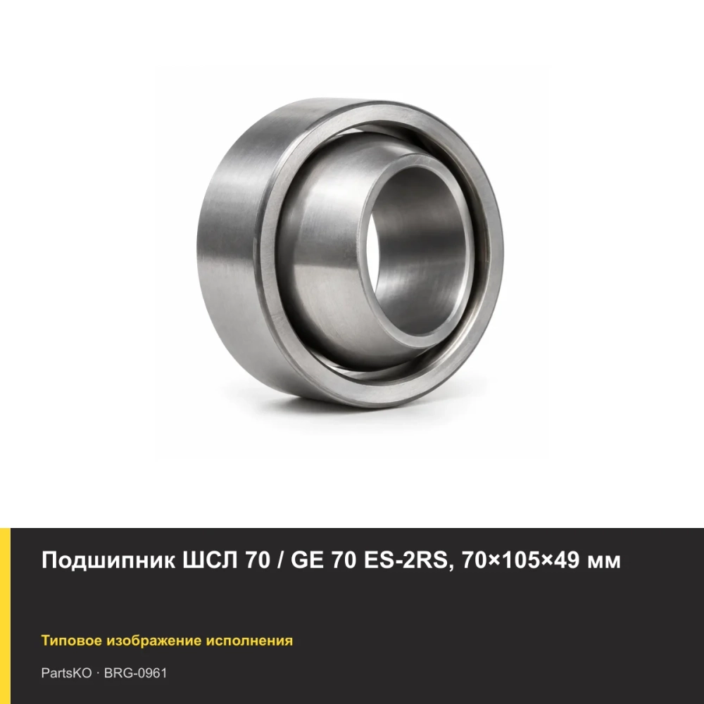 Подшипник ШСЛ 70 / GE 70 ES-2RS, 70×105×49 мм