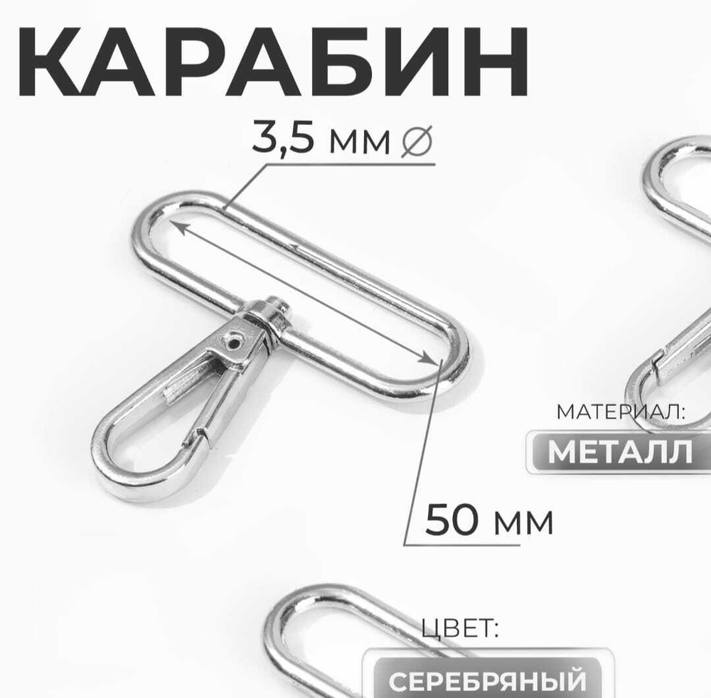 Карабин для сумки 50 мм