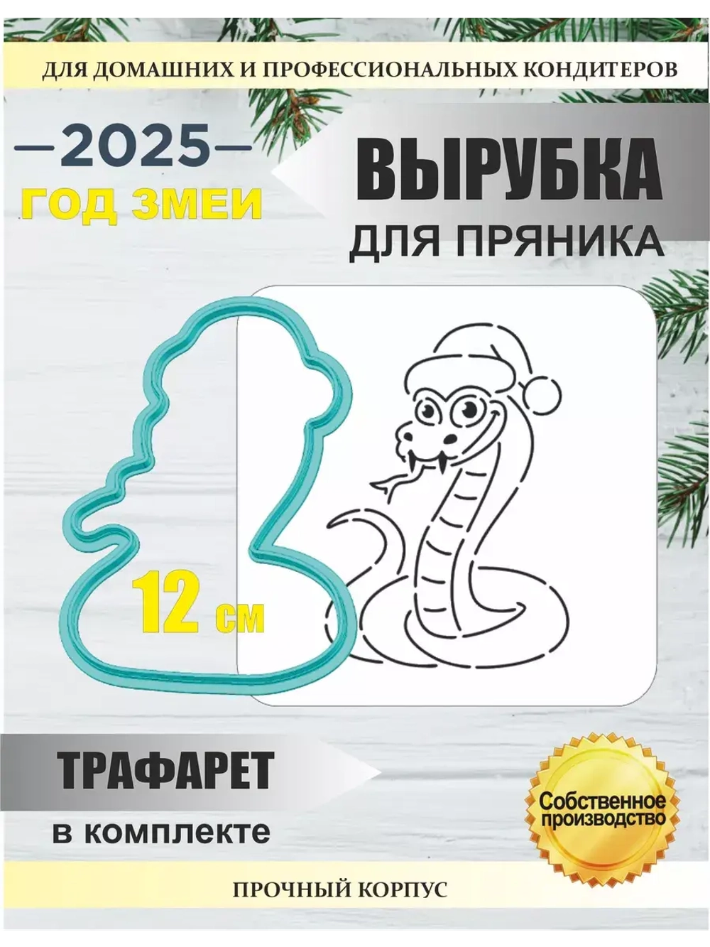 Вырубка 12 см для пряника  и трафарет Новый Год 2025 Змея