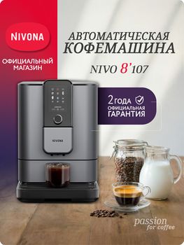 Кофемашина Nivona CafeRomatica NIVO 8107