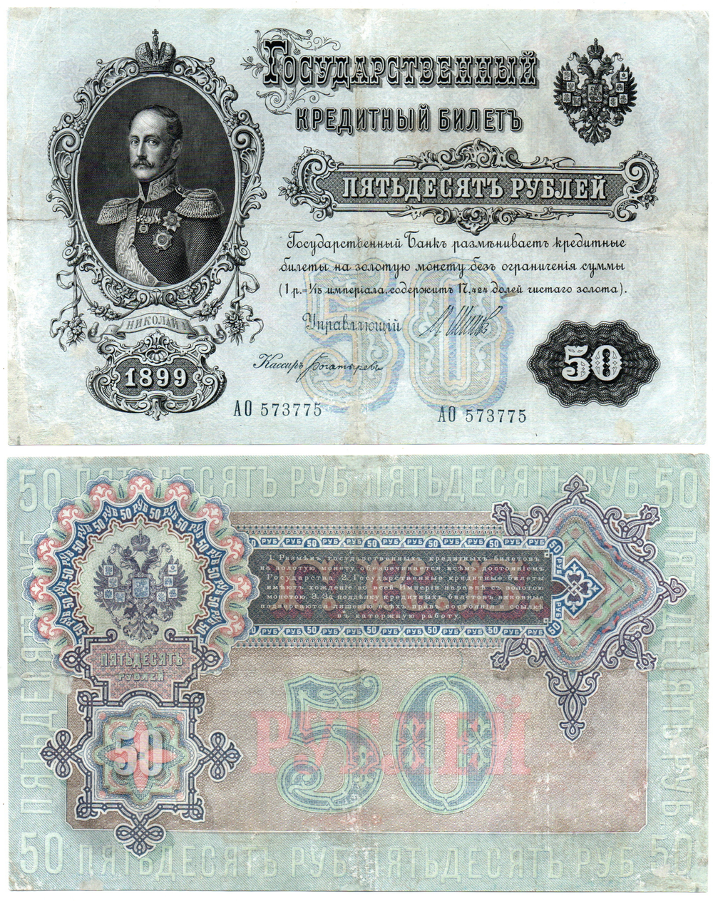 Кредитный билет 50 рублей 1899 год АО 573775