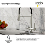 Смеситель для кухни 35к IDDIS ACEBNFFi05 Эйс (Ace) высокий, 3 в1,вых.д/пит.фильтра, душ САТИН