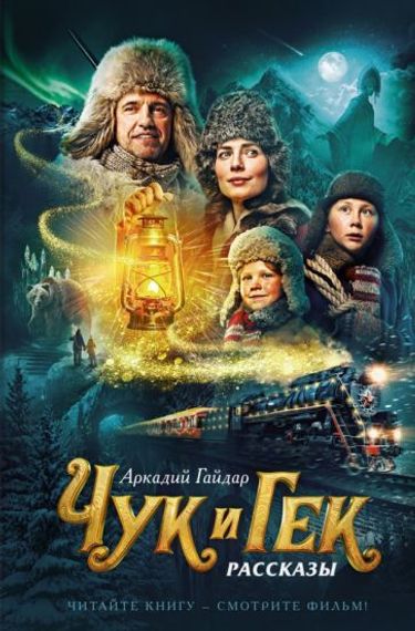Чук и Гек