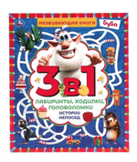 Лабиринты, ходилки, головоломки 3в1 "Истории непосед. Буба" 978-5-506-05867-0 (Умка)