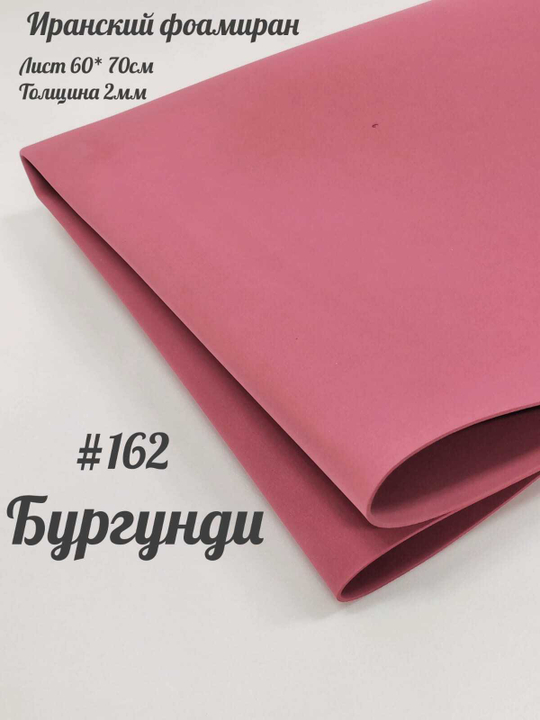 Фоамиран Иран 2 мм 60х70 см #262 Бургунди