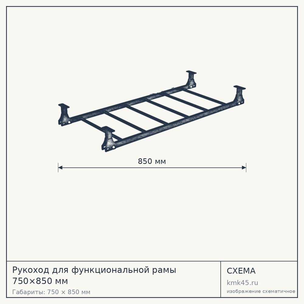 Рукоход для функциональной рамы 750×850 мм — от 27 000 ₽