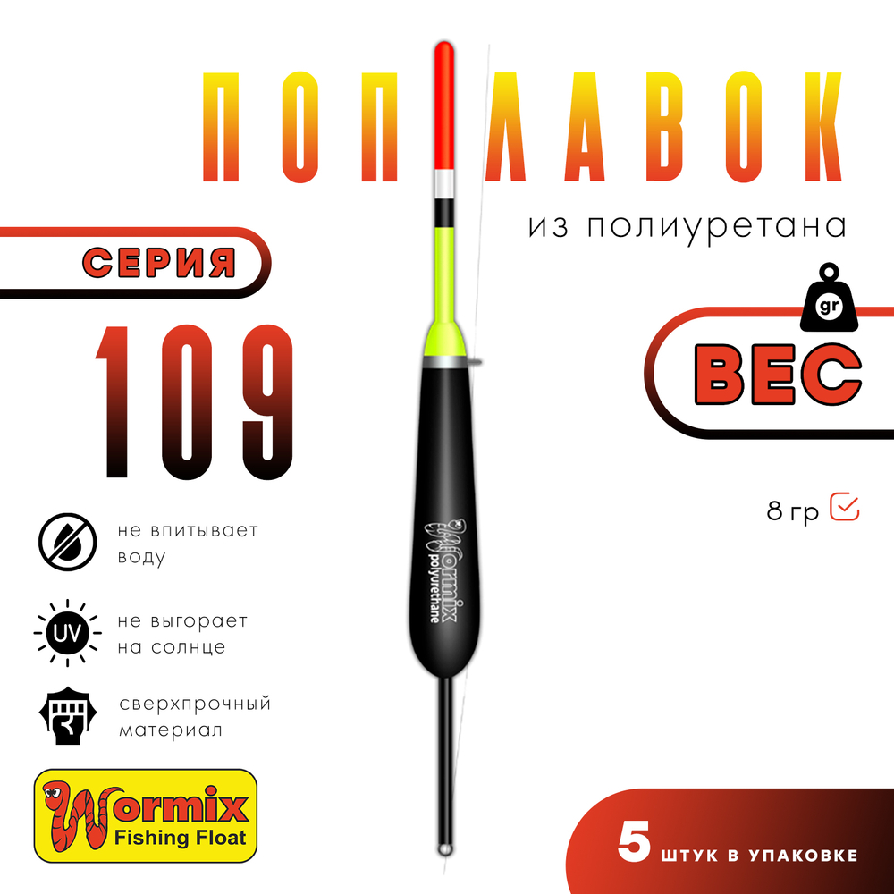 Поплавок из полиуретана Wormix 109 (10шт/уп)