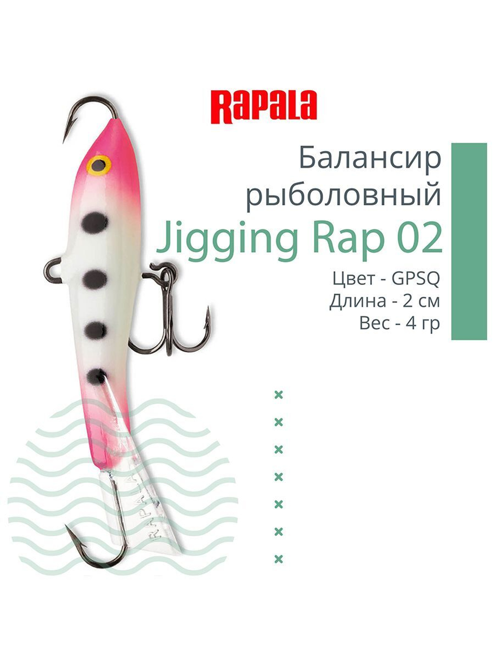 Балансир для зимней рыбалки Jigging Rap 05