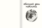 Землеройка Носик