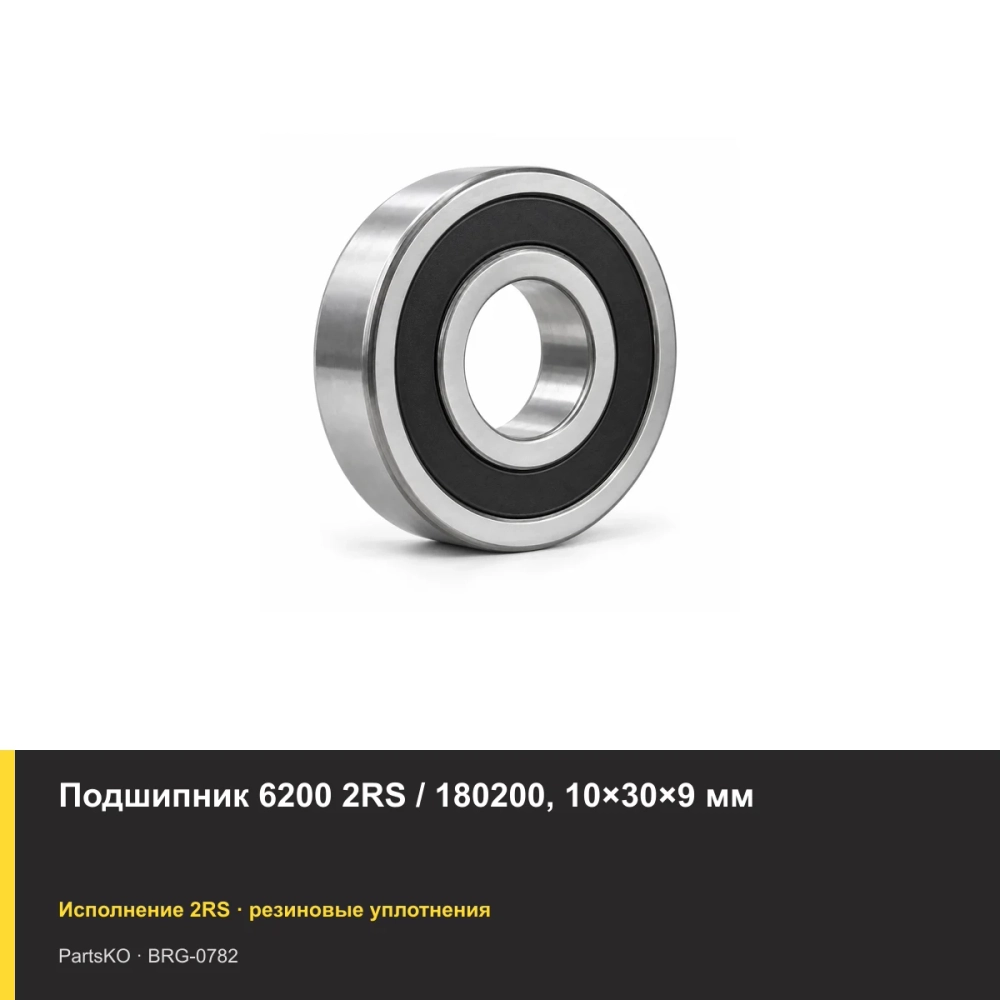 Подшипник 6200 2RS / 180200, 10×30×9 мм