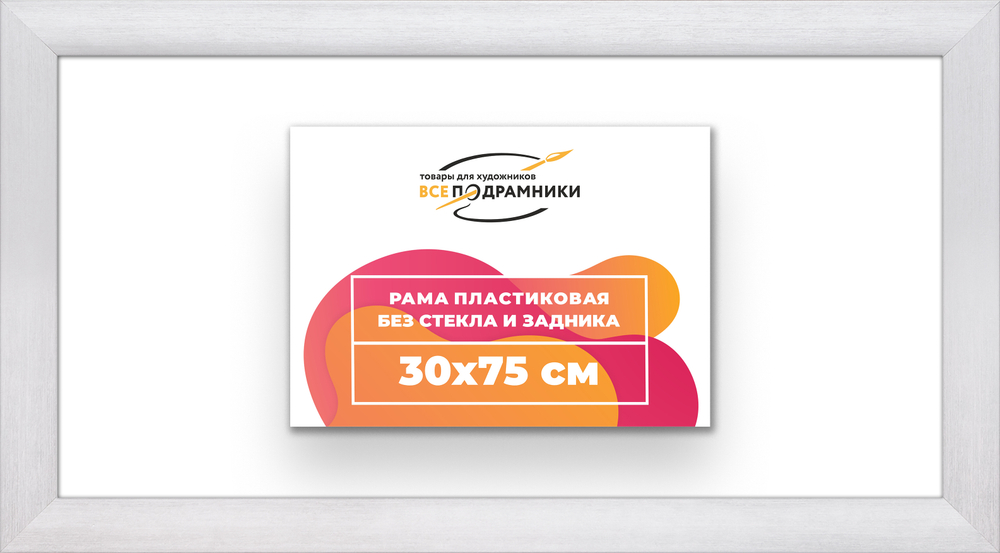 Рама 30x75 для картин и фотографий