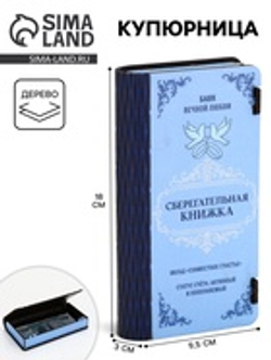 Купюрница «Сберкнижка свадебная», шкатулка для денег, 18×3×9.5 см