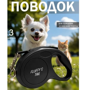 Поводок рулетка для собак и кошек