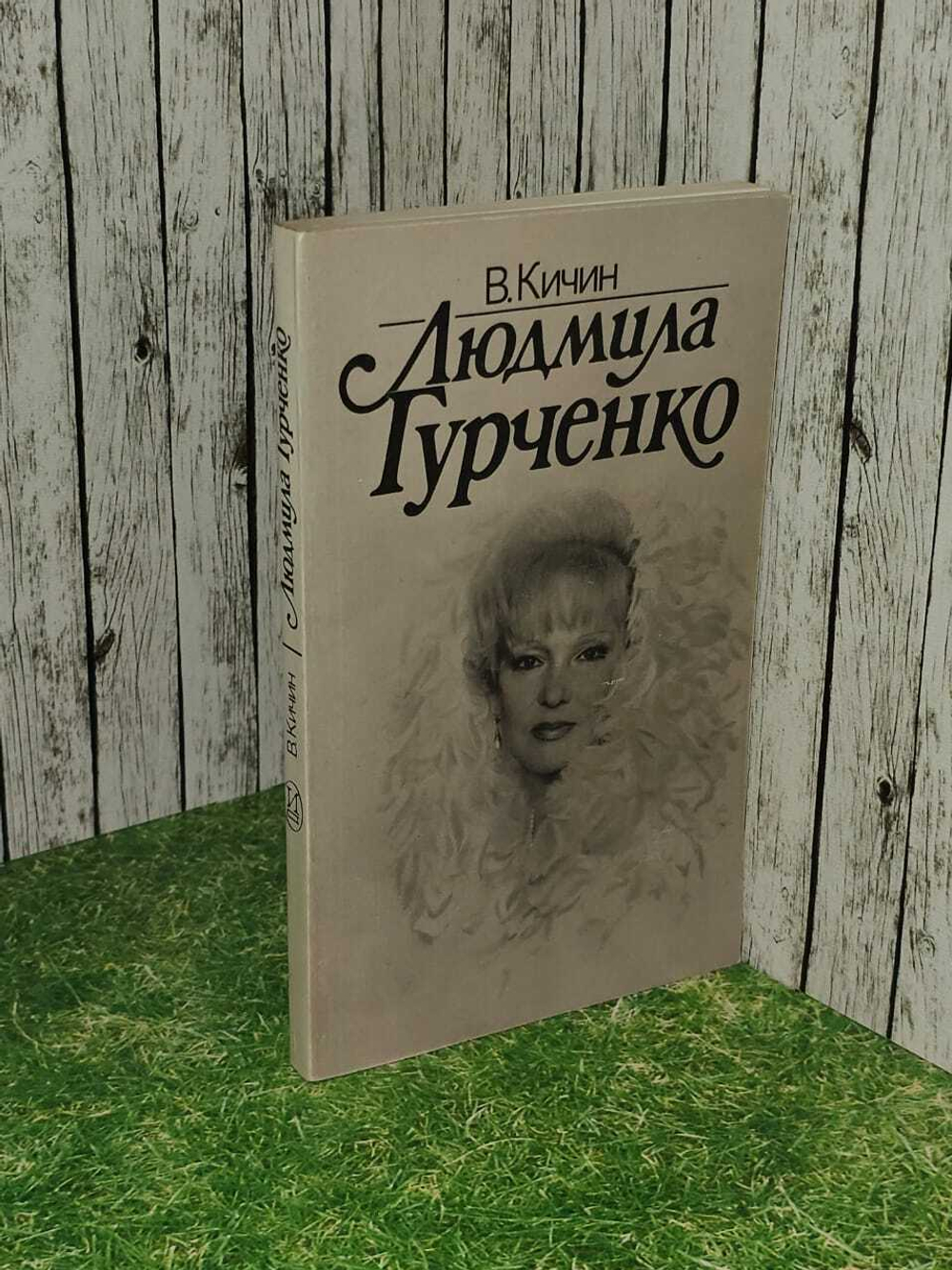 Людмила Гурченко. Кичин Валерий Семенович