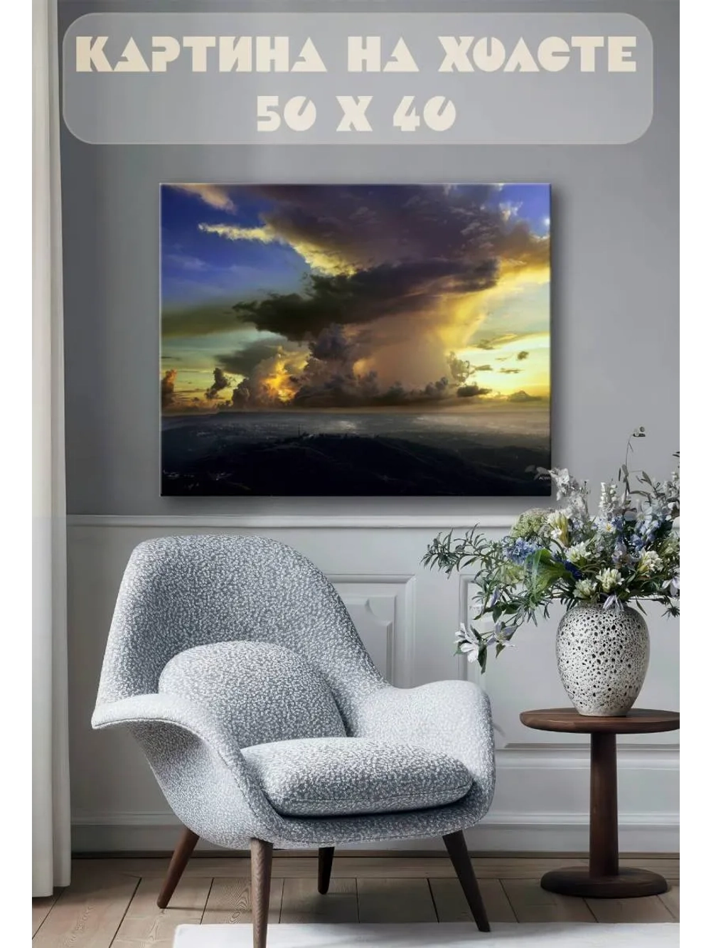 Картина на стену 40 X 50 Буря