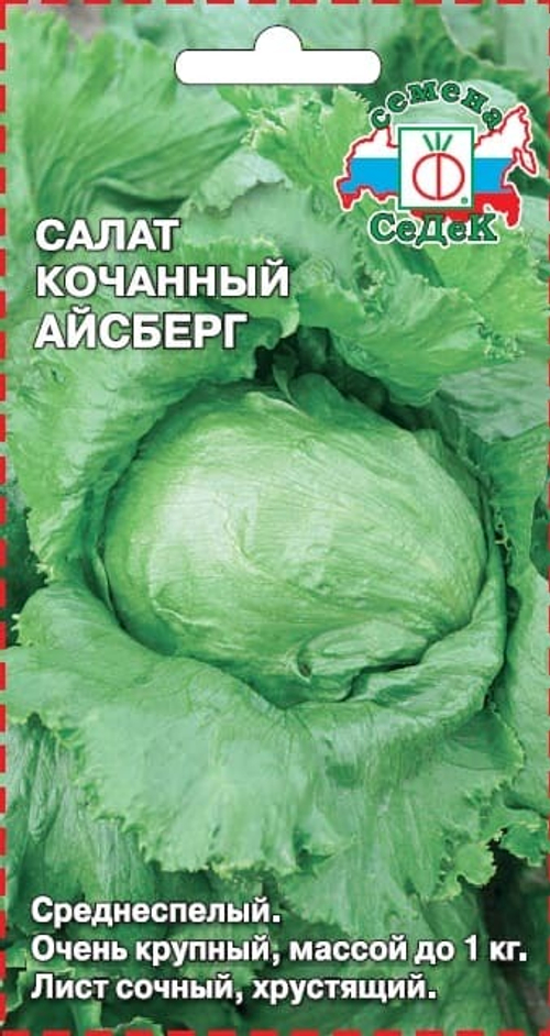 Салат Айсберг 0,5г СеДеК